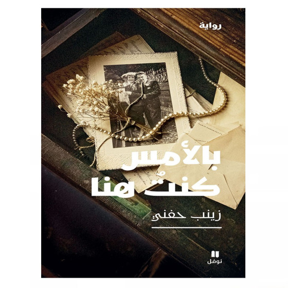 بالأمس كنتُ هنا - زينب حفني