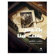 بالأمس كنتُ هنا - زينب حفني