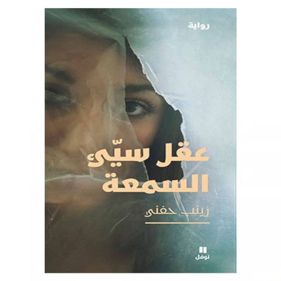 عقل سيّئ السمعة - زينب حفني