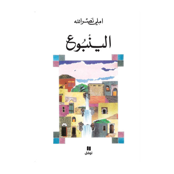 الينبوع - املي نصرالله