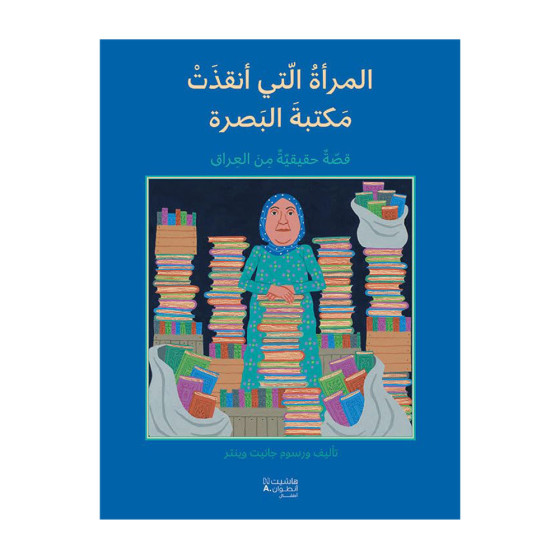 المرأة الّتي أنقذت مكتبة البَصرة (قّصٌة...