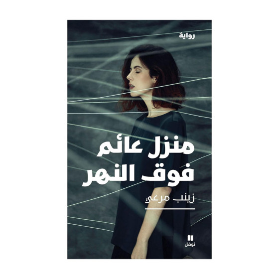 منزل عائم فوق النهر- زينب مرعي