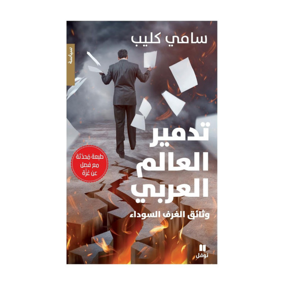 تدمير العالم العربي - وثائق الغرف السوداء -...