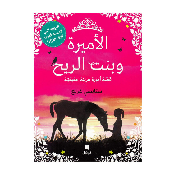 الأميرة وبنت الريح - قصّة أميرة عربيّة حقيقيّة...