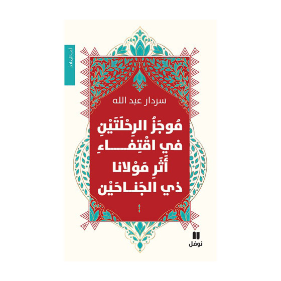 موجز الرحلتين في اقتفاء أثر مولانا ذي الجناحين-...