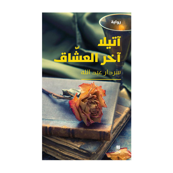 آتيلا آخر العشّاق - سردار عبد الله