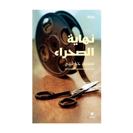 نهاية الصحراء - سعيد خطيبي