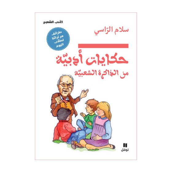 حكايات أدبيّة من الذاكرة الشعبية - سلام الرّاسي