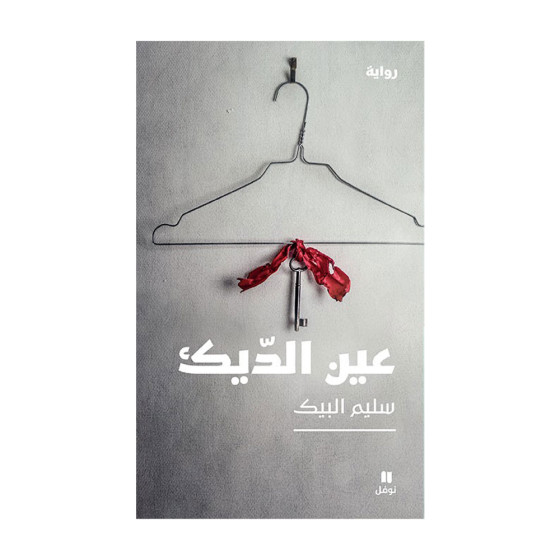 عين الديك - سليم البيك