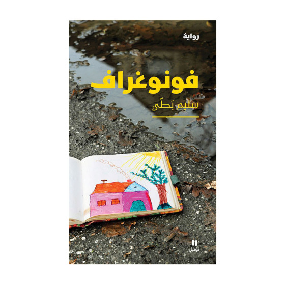 فونوغراف - سليم بَطّي