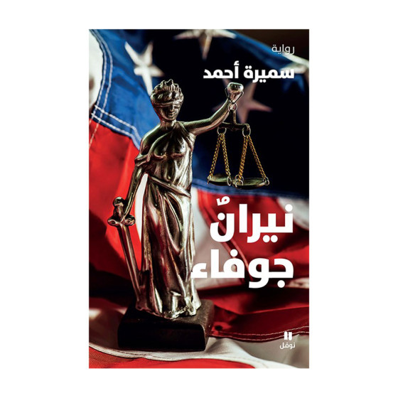 نيرانٌ جوفاء - سميرة أحمد