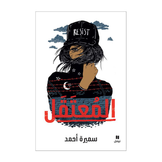 المعتقل - سميرة أحمد