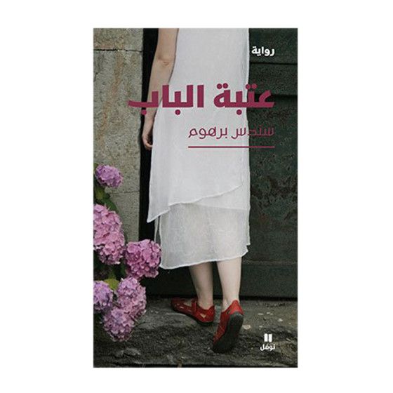 عتبة الباب - سندس برهوم