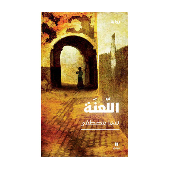 الّلعنة - سها مصطفى