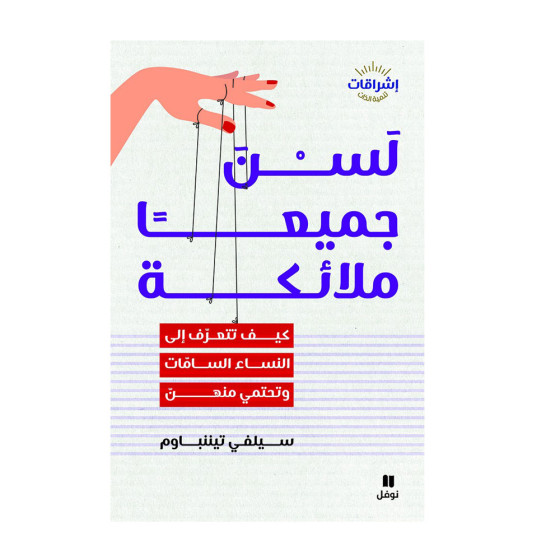 لسْنَ جميعًا - ملائكة كيف تتعرّف إلى النساء...