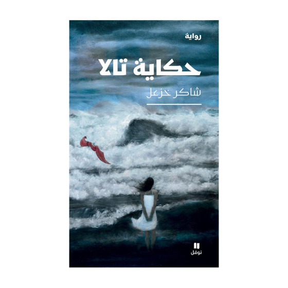 حكاية تالا - شاكر خزعل