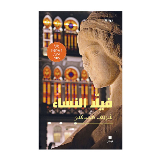 فيلا النساء - شريف مجدلاني