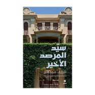 سيّد المرصد الأخير- شريف مجدلاني