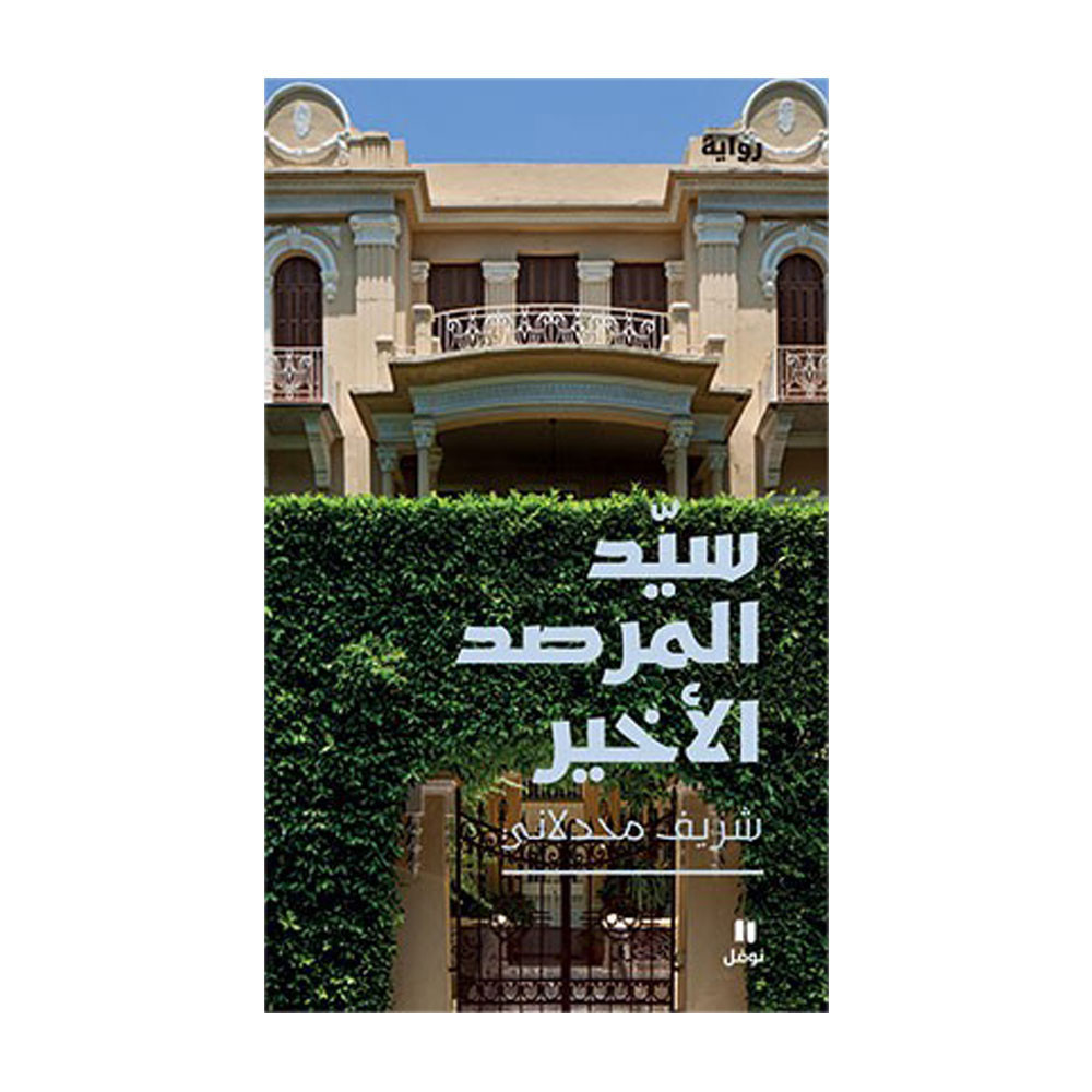 سيّد المرصد الأخير- شريف مجدلاني