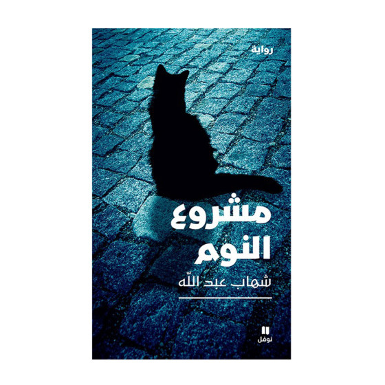 مشروع النوم - شهاب عبد الله