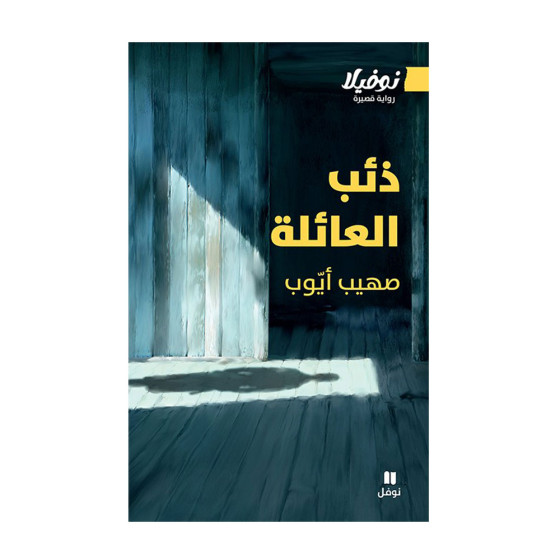 ذئب العائلة -  صهيب ايّوب