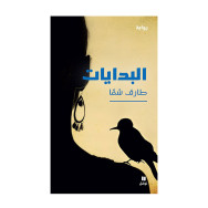 البدايات - طارق شمّا