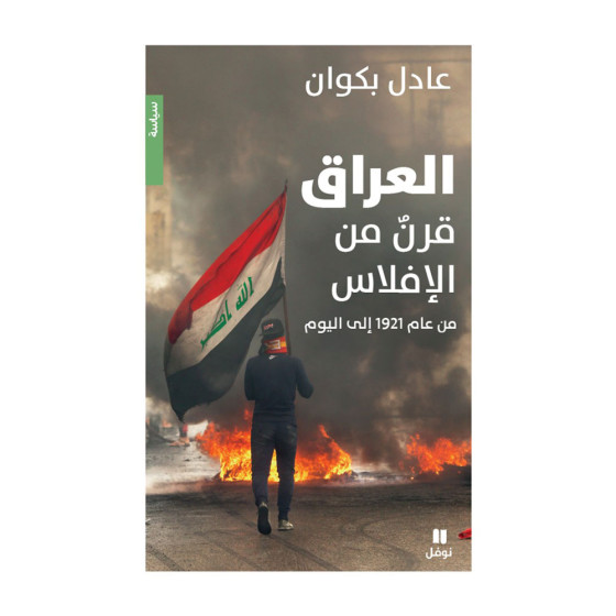 العراق - قرن من الافلاس من...