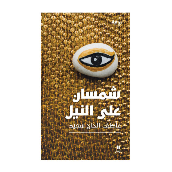 شمسان على النيل - عاطف...