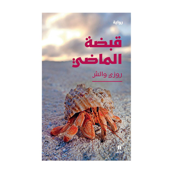 قبضة الماضي - روزي والش