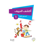 أكتشف الحروف - المستوى الأوّل