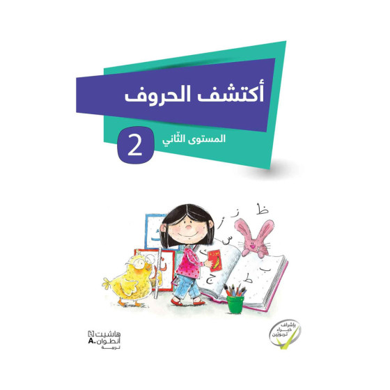 أكتشف الحروف - المستوى الثاني