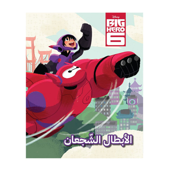 Disney -الابطال الشجعان - أحلى الاصدقاء