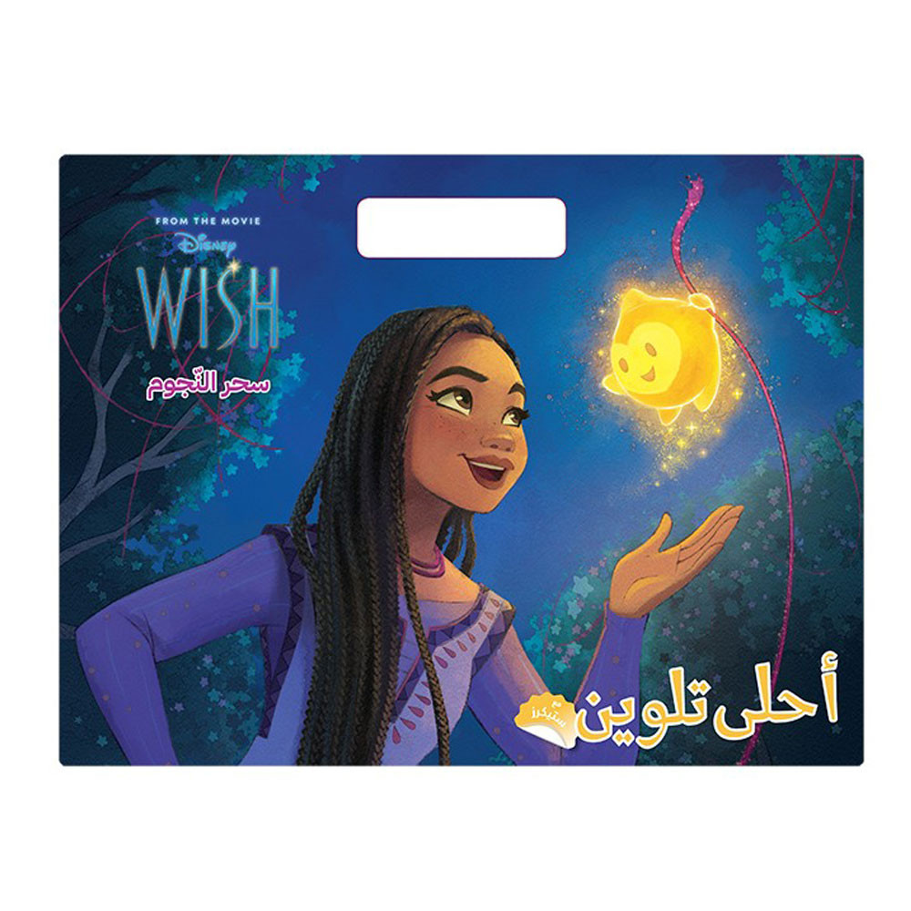 Disney - سحر النجوم- أحلى تلوين