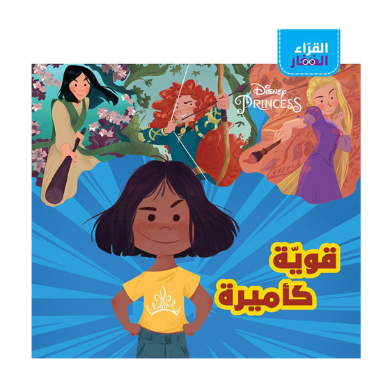 Disney -قوية كأميرة- القرّاء الصّغار