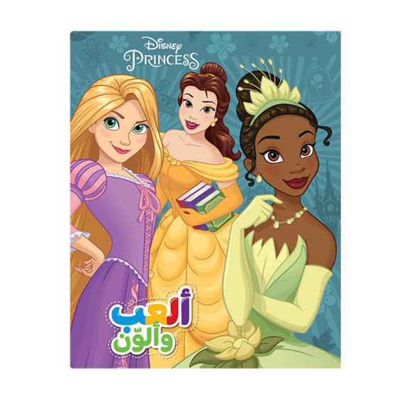 Disney -تألّق الاميرات- ألعب وألوّن