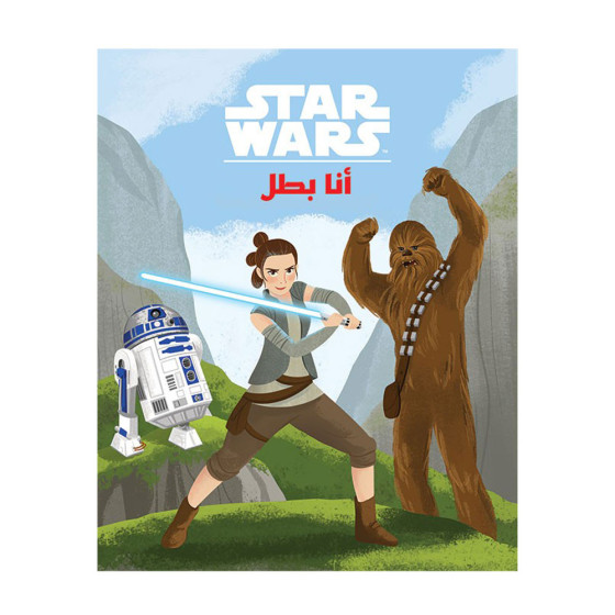 Star Wars - أنا بطل - عالم الأقوياء