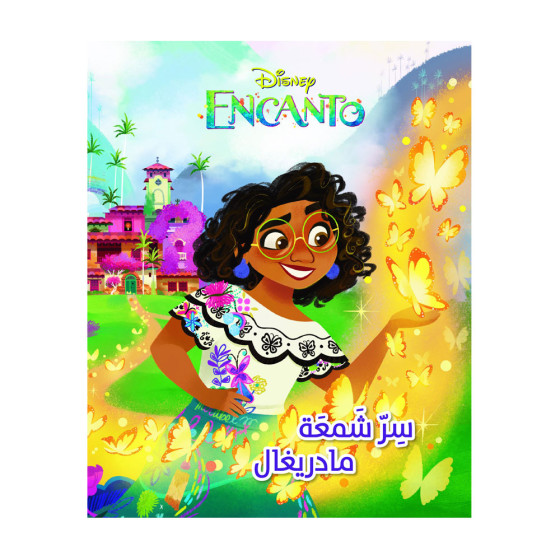 Disney - أحلى الاصدقاء - Encanto سر شمعة مادريغال