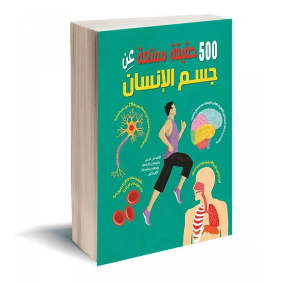 موسوعة علمية - 500 حقيقة ممتعة عن جسم الانسان