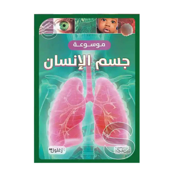 موسوعة جسم الإنسان - بيت الحكمة