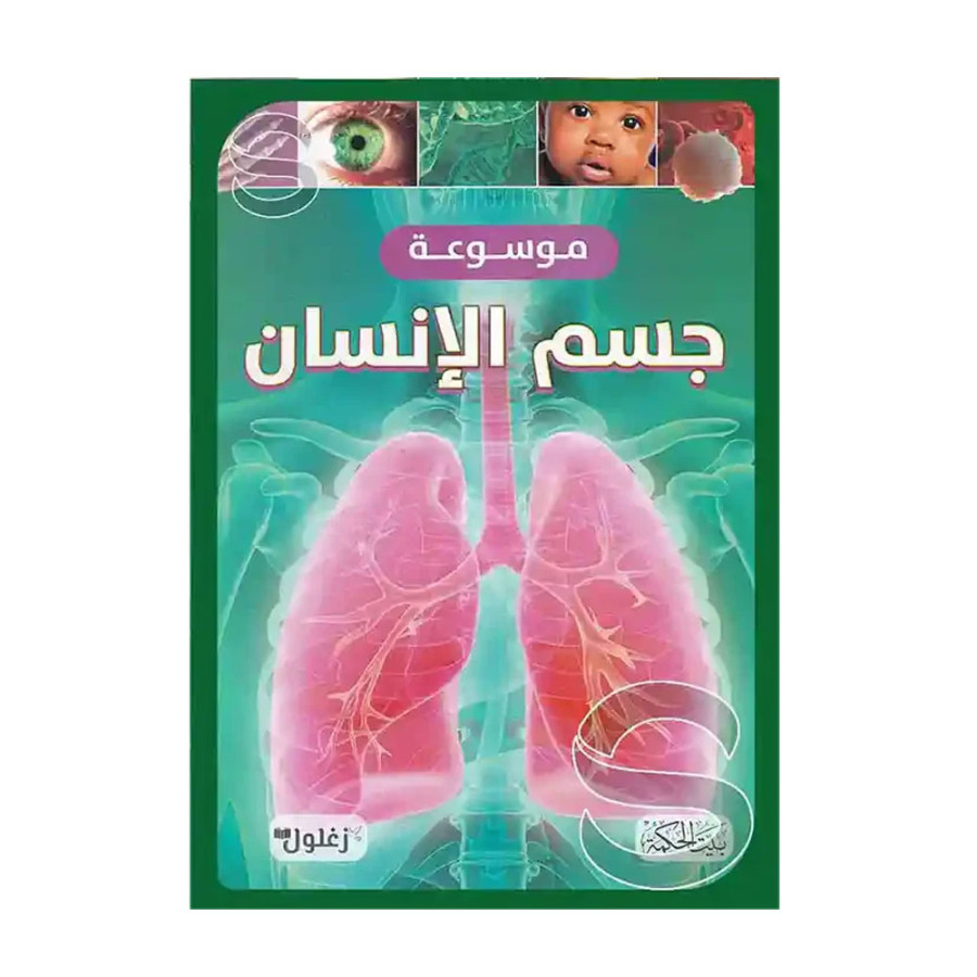 موسوعة جسم الإنسان - بيت الحكمة