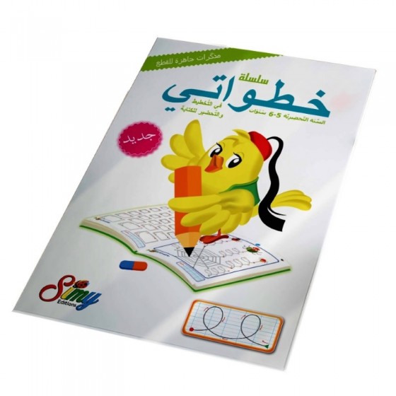 كراس التخطيط خطواتي - préparatoire en maternelle