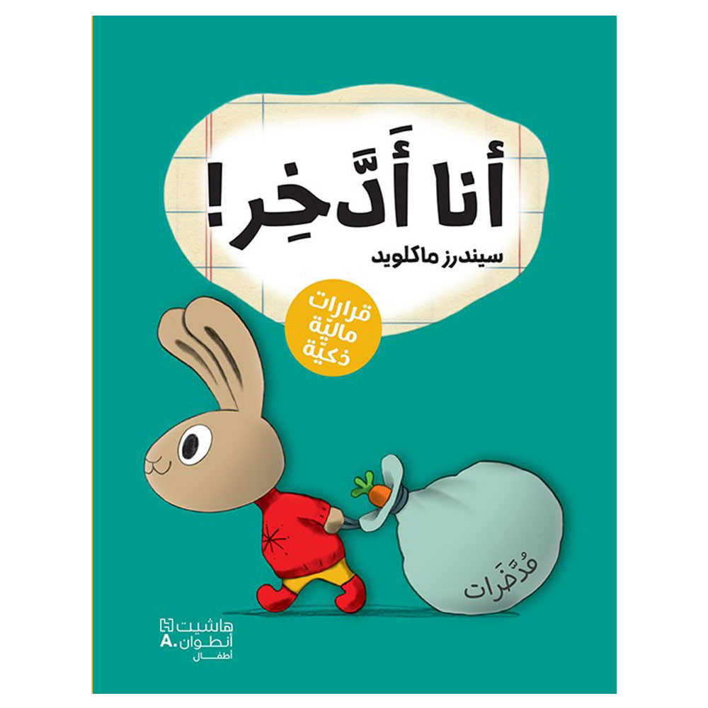 أنا أدّخر ّ ! سيندرز ماكلويد