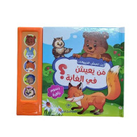 أين تعيش الحيوانات : من يعيش في الغابة ؟
