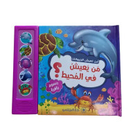 أين تعيش الحيوانات : من يعيش في المحيط ؟