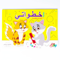 خطواتي ألعاب خَطيّة 3-4 سنوات