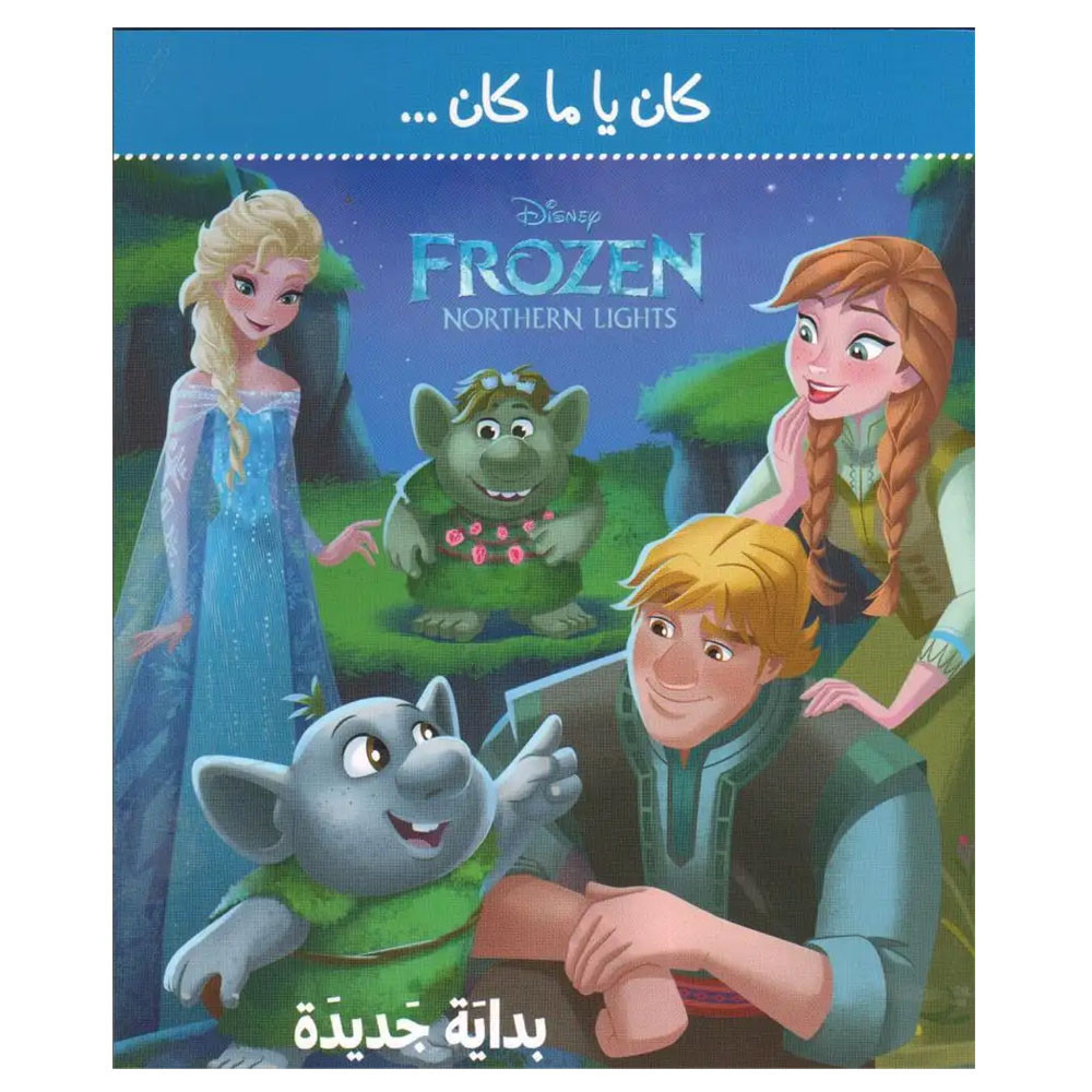 Frozen - كان يا ما كان بداية جديدة
