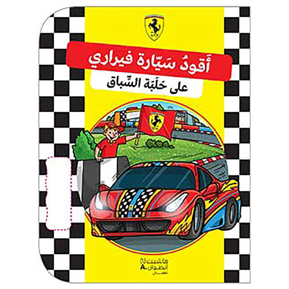 Ferrari - أَقودُ سَيّارة فيراري على حَلَبَة السِّباق