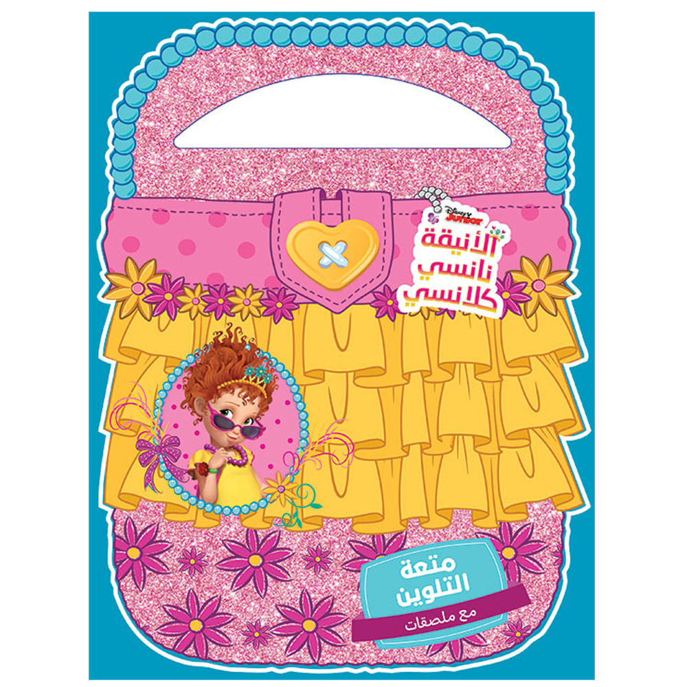 Fancy Nancy - متعة التلوين