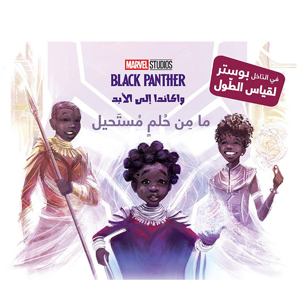 Marvel-واكاندا الى الابد - ما من حلم مستحيل كان يا ما كان