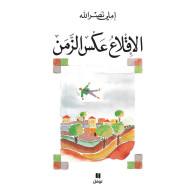 الإقلاع عكس الزمن - املي نصرالله